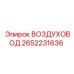 2652231636 ВОЗДУХОВОД Epiroc
