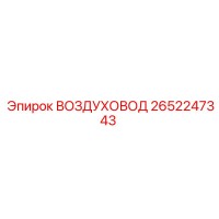 2652247343 ВОЗДУХОВОД Epiroc