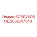 2652247343 ВОЗДУХОВОД Epiroc