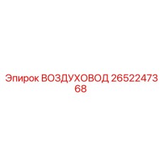 2652247368 ВОЗДУХОВОД Epiroc