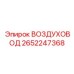 2652247368 ВОЗДУХОВОД Epiroc