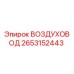 2653152443 ВОЗДУХОВОД Epiroc