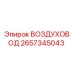 Оригинальный воздуховод Epiroc артикул 2657345043