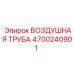 4700240901 ВОЗДУШНАЯ ТРУБА Epiroc