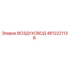Армированный воздуховод Epiroc 4812221136