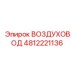 Армированный воздуховод Epiroc 4812221136