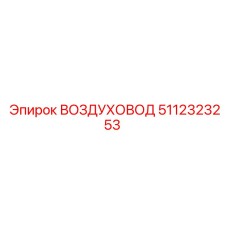 5112323253 ВОЗДУХОВОД Epiroc