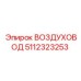 5112323253 ВОЗДУХОВОД Epiroc