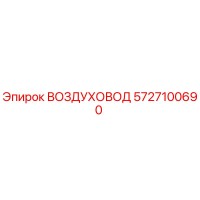 5727100690 ВОЗДУХОВОД Epiroc