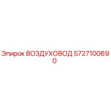 5727100690 ВОЗДУХОВОД Epiroc