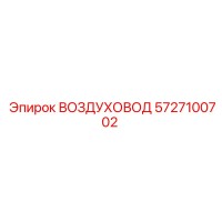 5727100702 ВОЗДУХОВОД Epiroc