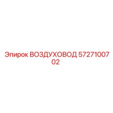 Оригинальный воздуховод Epiroc 5727100702