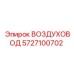 Оригинальный воздуховод Epiroc 5727100702