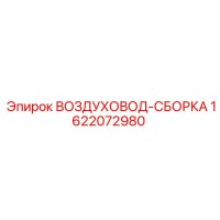 1622072980 ВОЗДУХОВОД-СБОРКА Epiroc