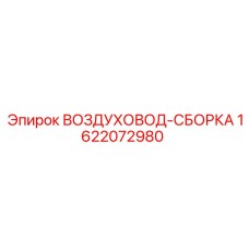 1622072980 ВОЗДУХОВОД-СБОРКА Epiroc