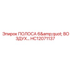 HC12071137 ПОЛОСА 6