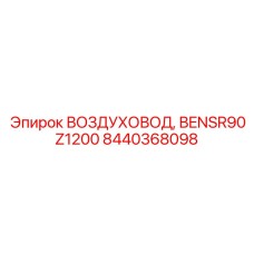 Специализированный воздуховод BENSR90Z1200