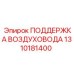 1310181400 ПОДДЕРЖКА ВОЗДУХОВОДА Epiroc