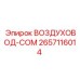 2657116014 ВОЗДУХОВОД-COM - Epiroc