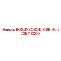 2205118000 ВОЗДУХОВОД-CSB-40 Epiroc