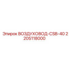 Фото воздуховода CSB-40 Epiroc 2205118000