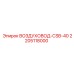 Фото воздуховода CSB-40 Epiroc 2205118000