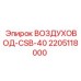 Фото воздуховода CSB-40 Epiroc 2205118000