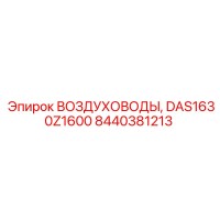 8440381213 ВОЗДУХОВОДЫ, DAS1630Z1600 Epiroc
