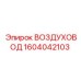 1604042103 ВОЗДУХОВОД Epiroc