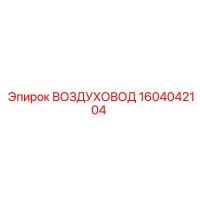 1604042104 ВОЗДУХОВОД Epiroc