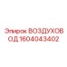 Изображение воздуховода Epiroc 1604043402