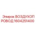 Пневматический воздухопровод 1604251400 для техники Epiroc
