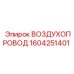 1604251401 ВОЗДУХОПРОВОД Epiroc
