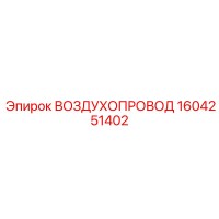 1604251402 ВОЗДУХОПРОВОД Epiroc