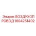 1604251402 ВОЗДУХОПРОВОД Epiroc