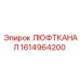 Оригинальный ЛЮФТКАНАЛ Epiroc 1614964200