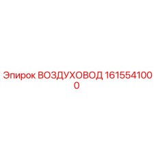 1615541000 ВОЗДУХОВОД Epiroc