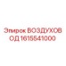 1615541000 ВОЗДУХОВОД Epiroc