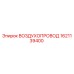 1621139400 ВОЗДУХОПРОВОД Epiroc