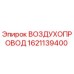 1621139400 ВОЗДУХОПРОВОД Epiroc
