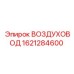 1621284600 ВОЗДУХОВОД Epiroc