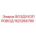 1621284780 ВОЗДУХОПРОВОД Epiroc