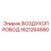 1621284880 ВОЗДУХОПРОВОД Epiroc