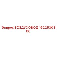 1622530300 ВОЗДУХОВОД Epiroc