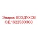 Воздуховод 1622530300 Epiroc для горнодобывающей техники