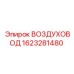 1623281480 ВОЗДУХОВОД Epiroc