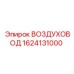 1624131000 ВОЗДУХОВОД Epiroc