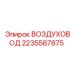 2235587875 ВОЗДУХОВОД Epiroc