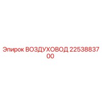 2253883700 ВОЗДУХОВОД Epiroc