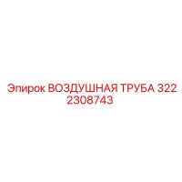 3222308743 ВОЗДУШНАЯ ТРУБА Epiroc